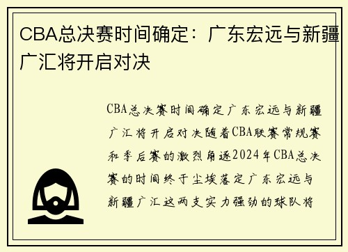 CBA总决赛时间确定：广东宏远与新疆广汇将开启对决