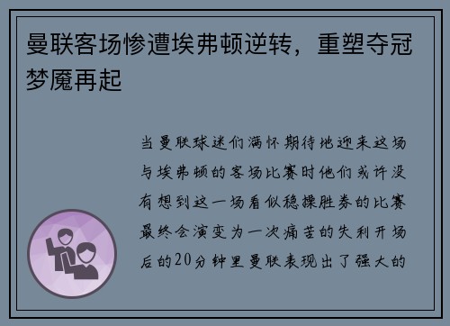 曼联客场惨遭埃弗顿逆转，重塑夺冠梦魇再起