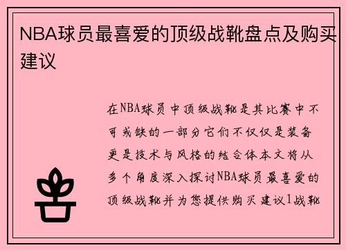 NBA球员最喜爱的顶级战靴盘点及购买建议