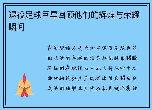 退役足球巨星回顾他们的辉煌与荣耀瞬间