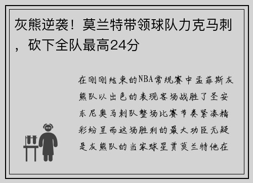 灰熊逆袭！莫兰特带领球队力克马刺，砍下全队最高24分