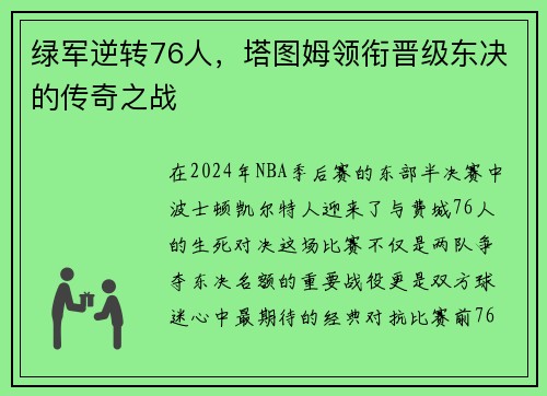 绿军逆转76人，塔图姆领衔晋级东决的传奇之战