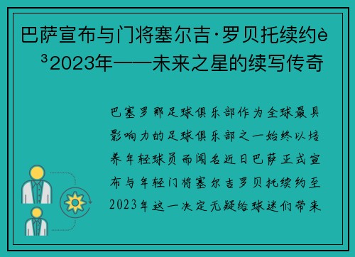 巴萨宣布与门将塞尔吉·罗贝托续约至2023年——未来之星的续写传奇