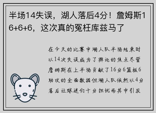 半场14失误，湖人落后4分！詹姆斯16+6+6，这次真的冤枉库兹马了