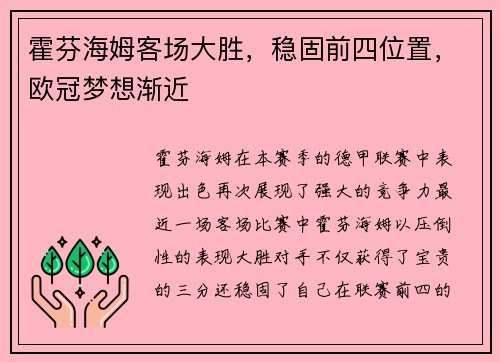 霍芬海姆客场大胜，稳固前四位置，欧冠梦想渐近