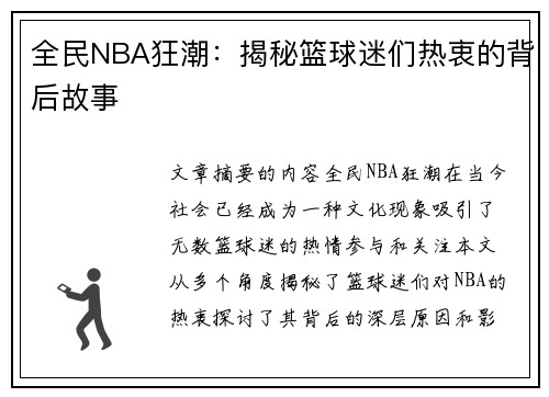 全民NBA狂潮：揭秘篮球迷们热衷的背后故事