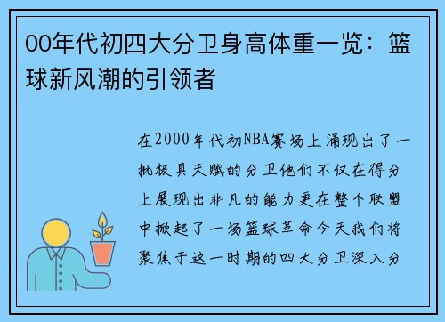 00年代初四大分卫身高体重一览：篮球新风潮的引领者