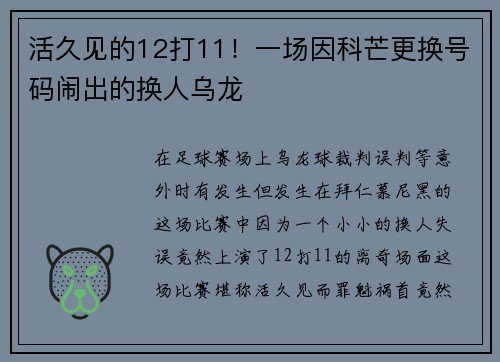 活久见的12打11！一场因科芒更换号码闹出的换人乌龙