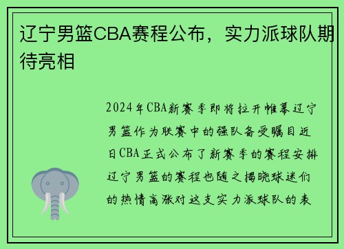 辽宁男篮CBA赛程公布，实力派球队期待亮相