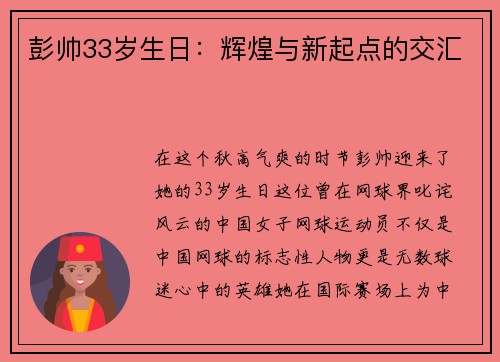 彭帅33岁生日：辉煌与新起点的交汇