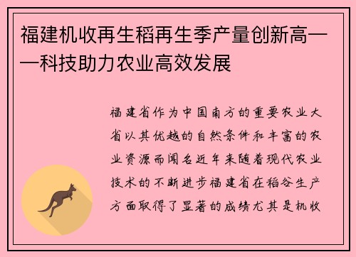 福建机收再生稻再生季产量创新高——科技助力农业高效发展