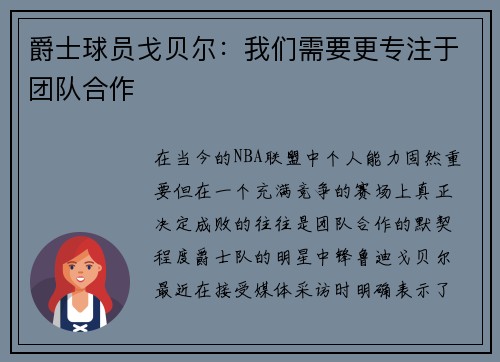 爵士球员戈贝尔：我们需要更专注于团队合作