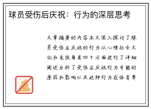 球员受伤后庆祝：行为的深层思考