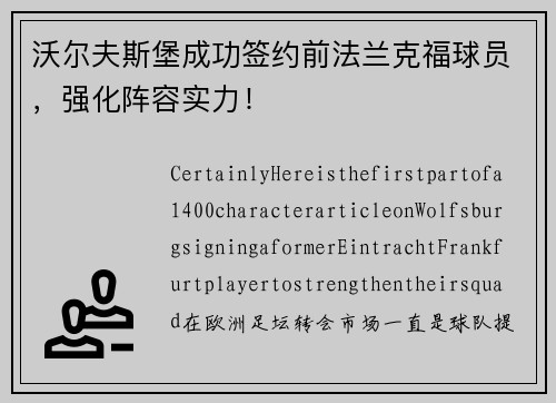 沃尔夫斯堡成功签约前法兰克福球员，强化阵容实力！