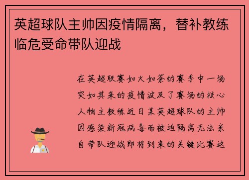 英超球队主帅因疫情隔离，替补教练临危受命带队迎战