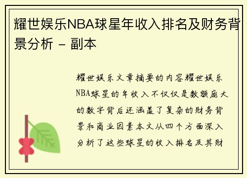 耀世娱乐NBA球星年收入排名及财务背景分析 - 副本