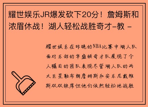 耀世娱乐JR爆发砍下20分！詹姆斯和浓眉休战！湖人轻松战胜奇才-教 - 副本