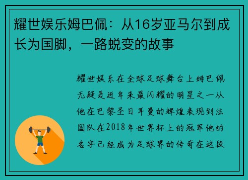 耀世娱乐姆巴佩：从16岁亚马尔到成长为国脚，一路蜕变的故事