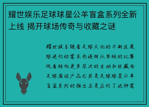 耀世娱乐足球球星公羊盲盒系列全新上线 揭开球场传奇与收藏之谜