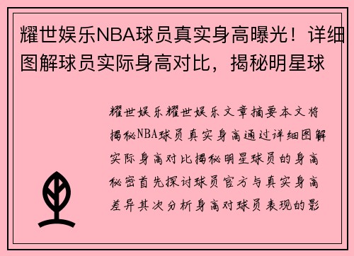 耀世娱乐NBA球员真实身高曝光！详细图解球员实际身高对比，揭秘明星球员真实身高秘密 - 副本