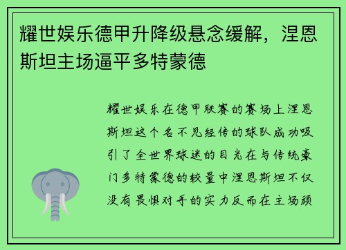 耀世娱乐德甲升降级悬念缓解，涅恩斯坦主场逼平多特蒙德