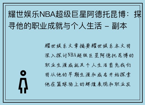 耀世娱乐NBA超级巨星阿德托昆博：探寻他的职业成就与个人生活 - 副本